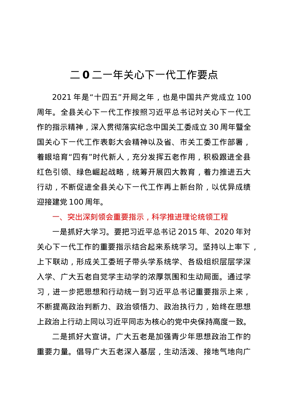 二0二一年关心下一代工作要点.doc_第1页