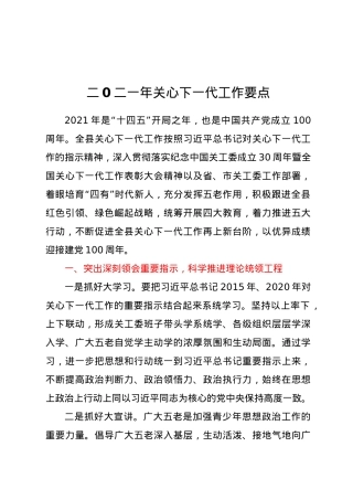 二0二一年关心下一代工作要点.doc