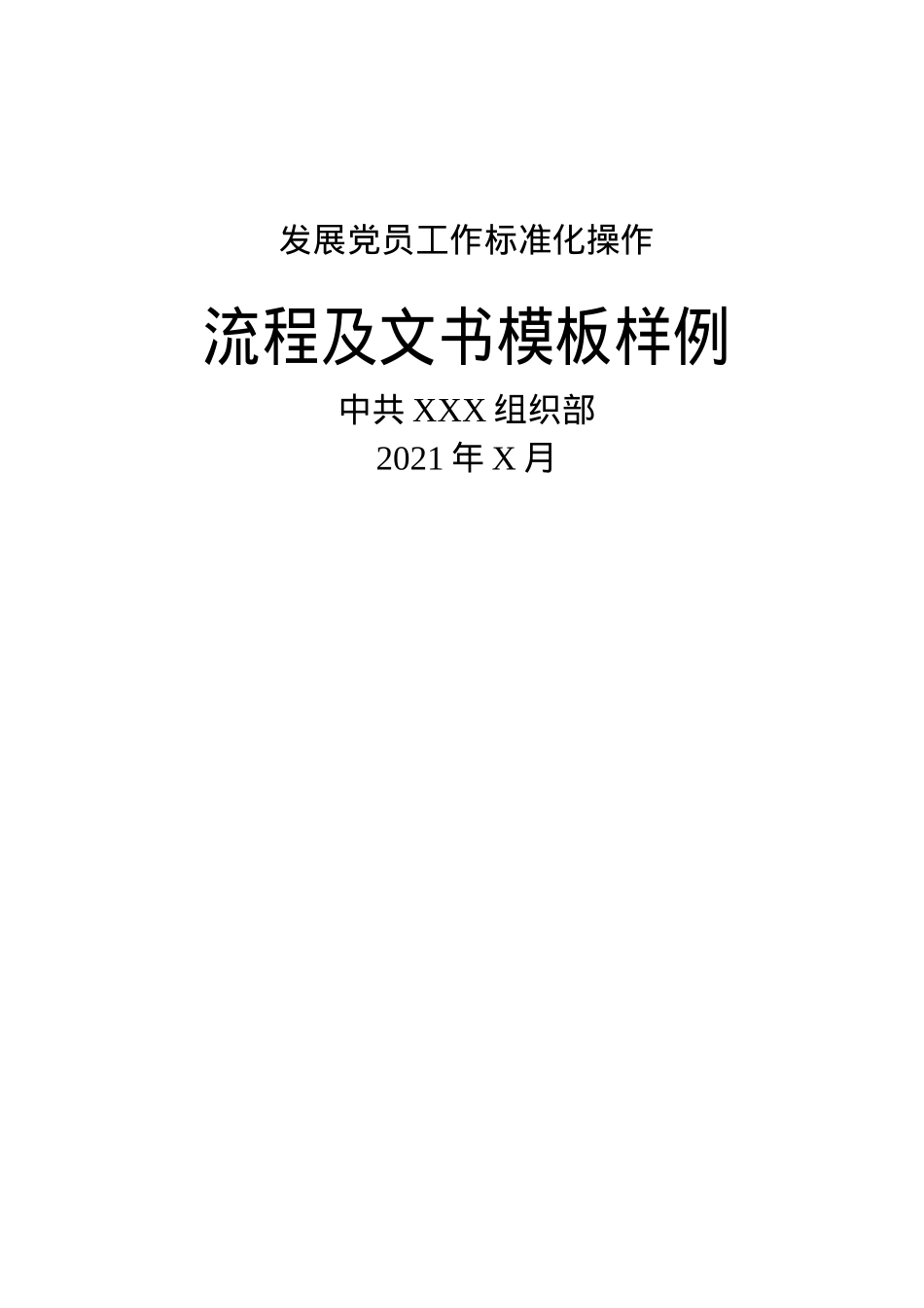 发展党员工作标准化操作流程及文书模板样例公文素材.docx_第1页