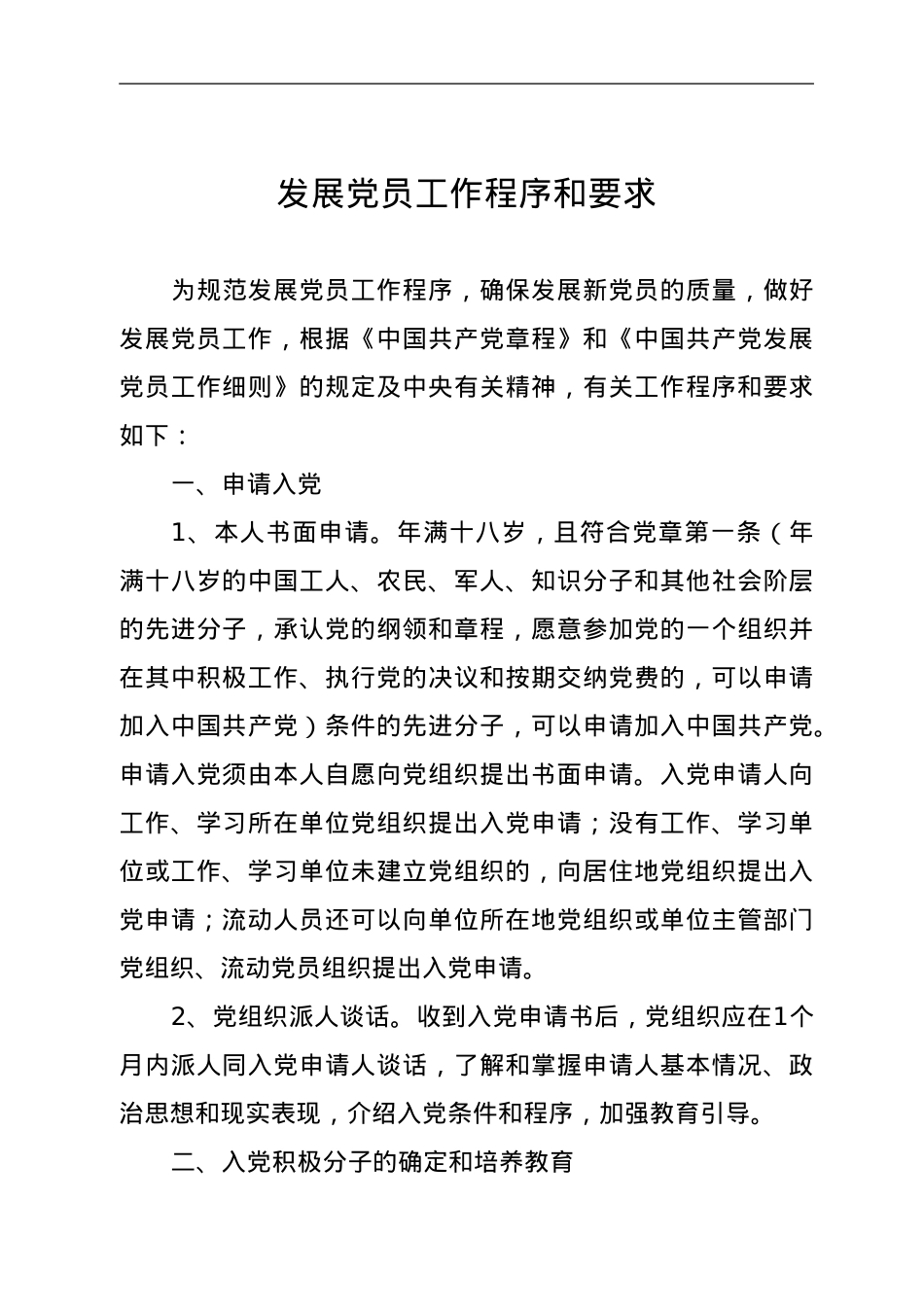 发展党员工作参考资料汇编.doc_第2页