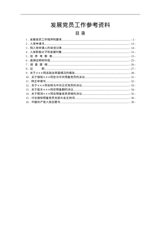 发展党员工作参考资料汇编.doc