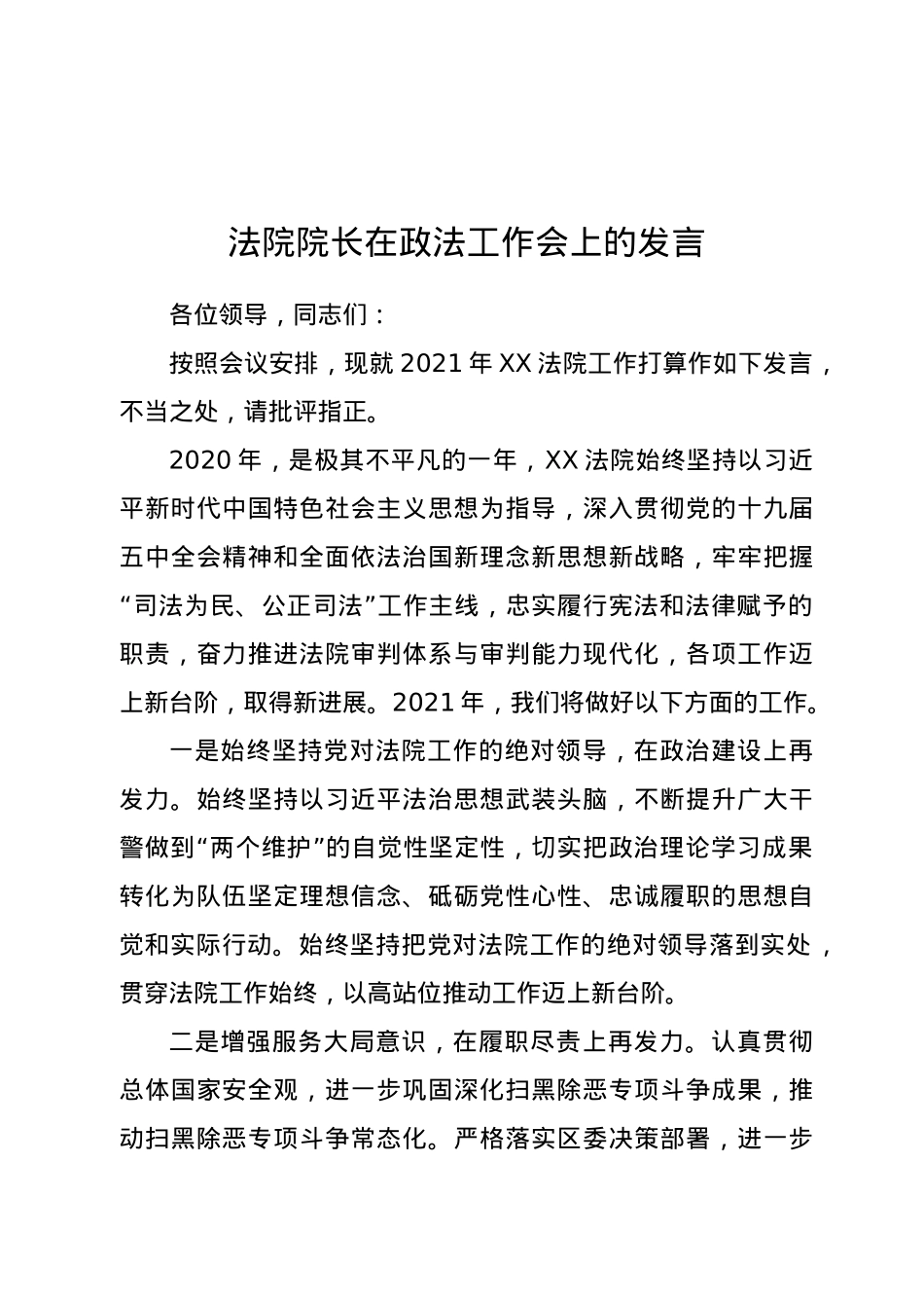 法院院长在政法工作会上的发言.doc_第1页