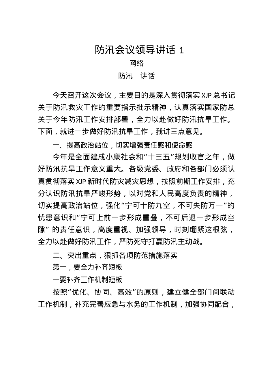 防汛工作讲话、汇报和先进事迹汇编27篇4万字.docx_第2页