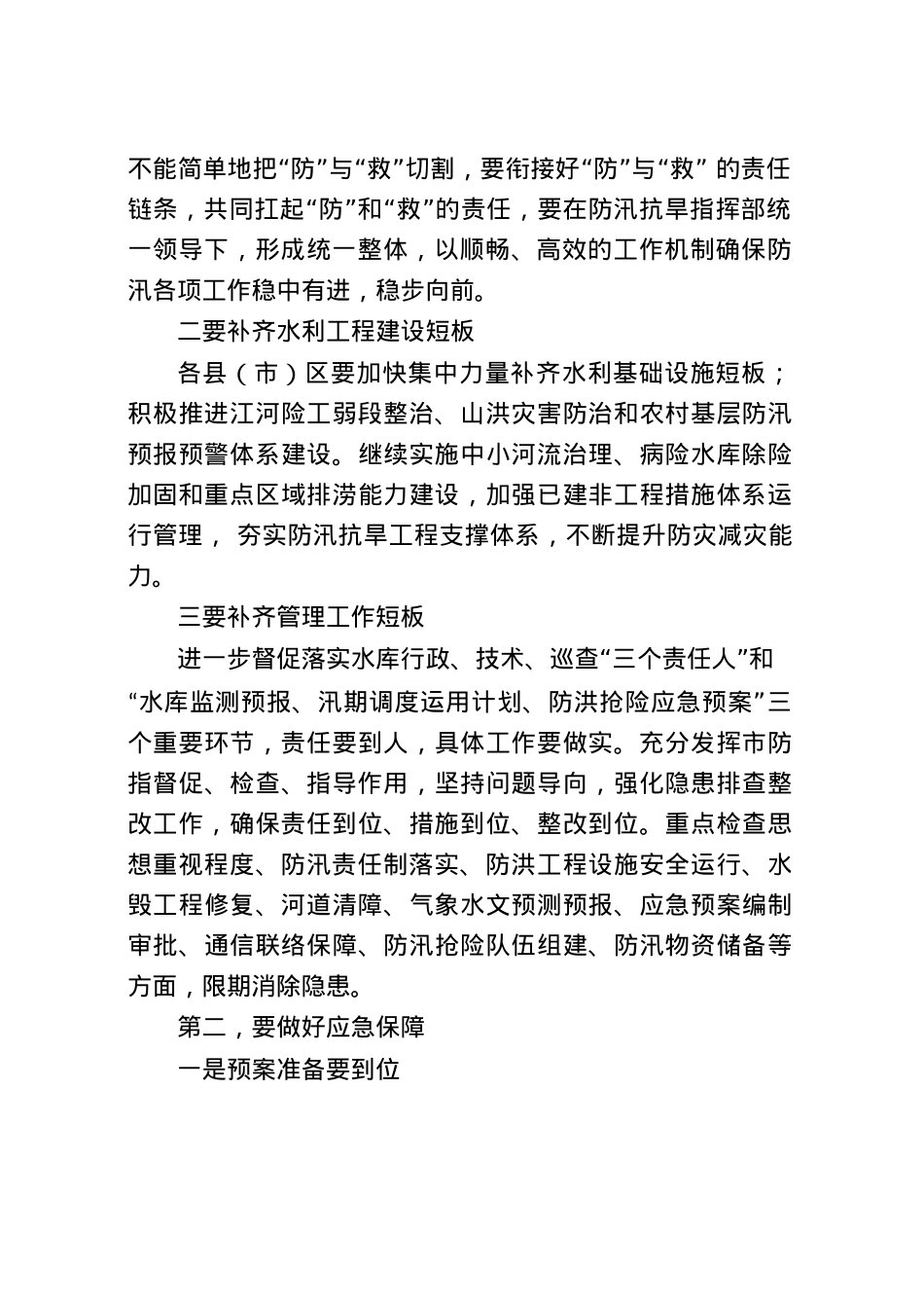防汛工作讲话、汇报和先进事迹汇编27篇4万字.docx_第3页