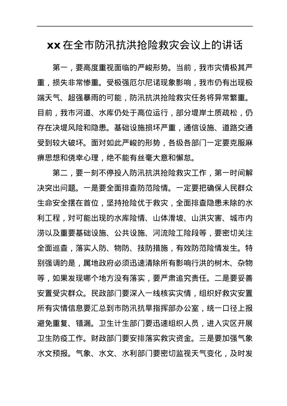 防汛救灾讲话汇编40篇.docx_第3页