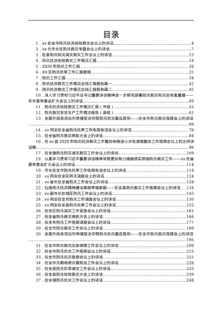 防汛救灾讲话汇编40篇.docx
