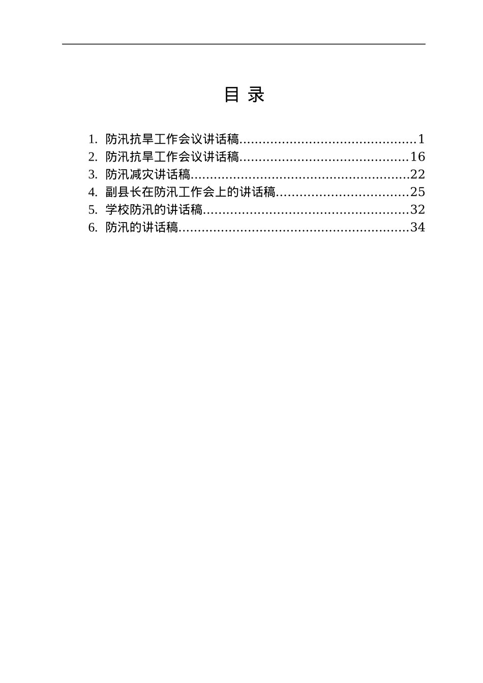防汛抗旱讲话稿6篇.docx_第1页
