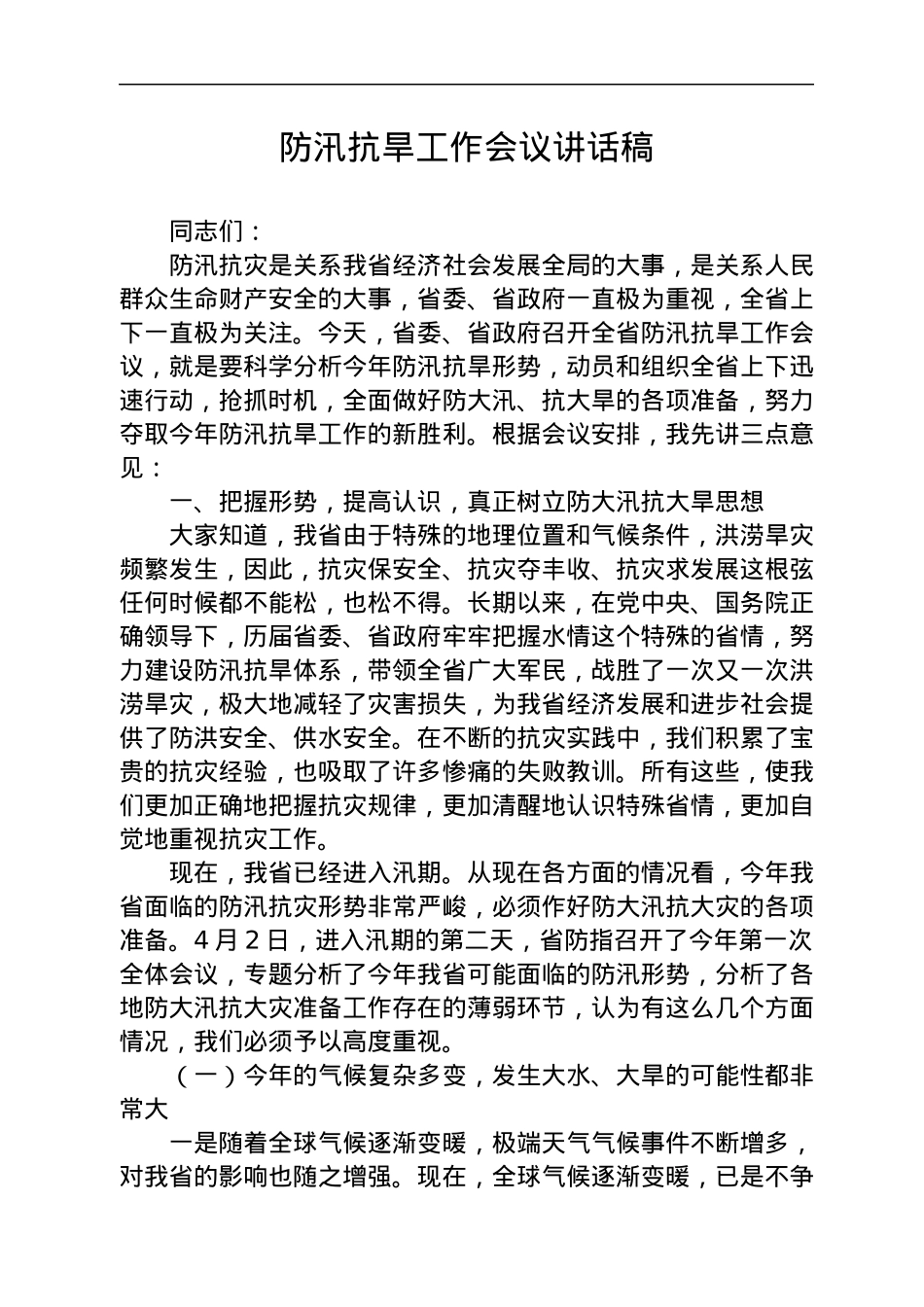 防汛抗旱讲话稿6篇.docx_第2页