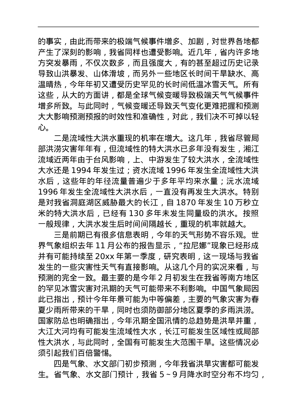 防汛抗旱讲话稿6篇.docx_第3页