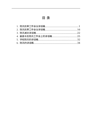 防汛抗旱讲话稿6篇.docx