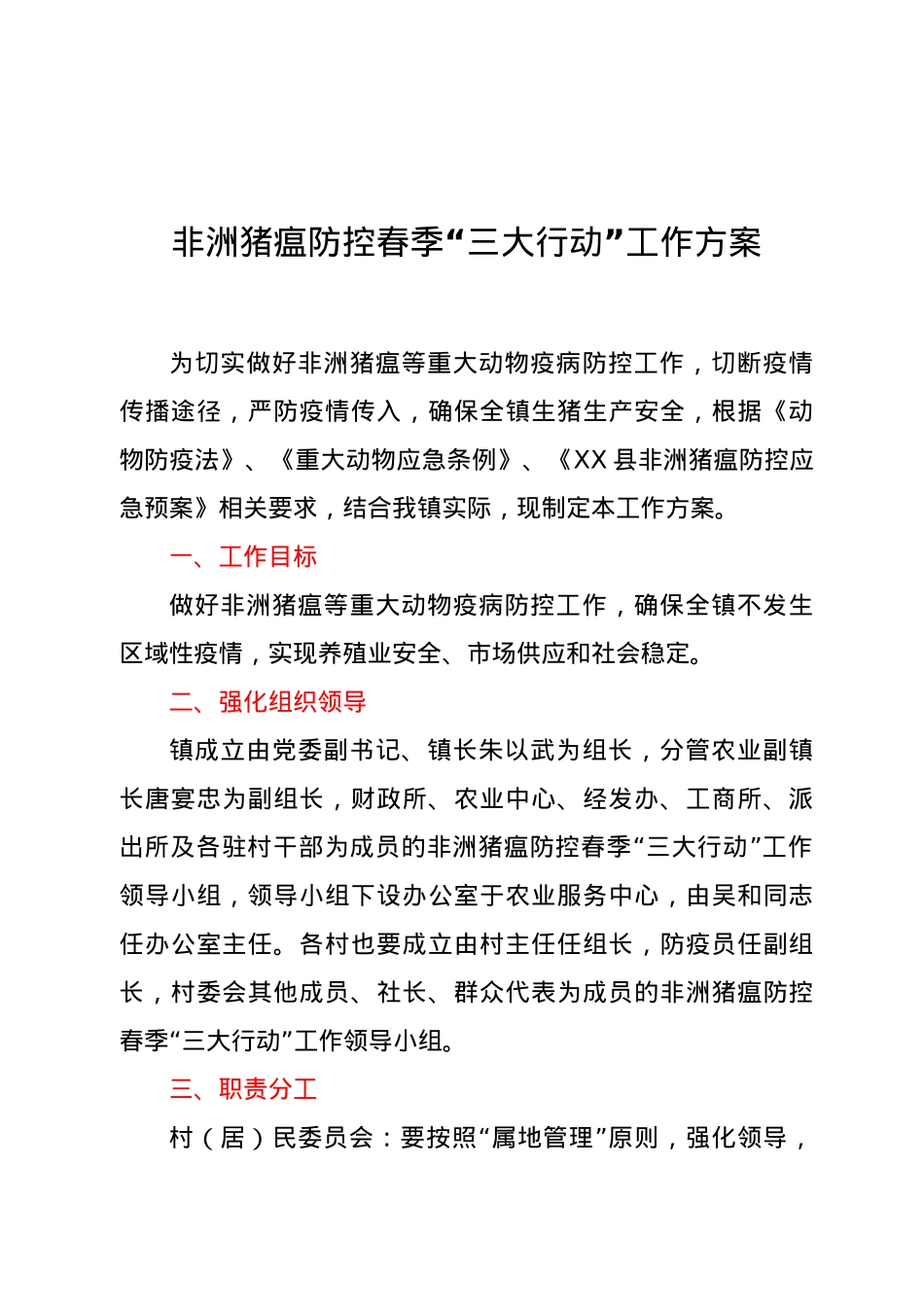 非洲猪瘟防控春季“三大行动”工作方案.doc_第1页