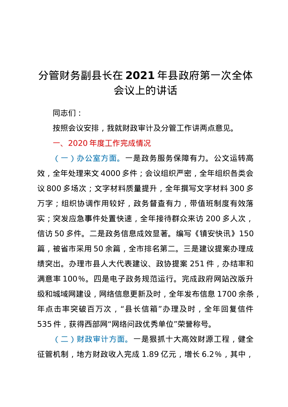 分管财务副县长在2021年县政府第一次全体会议上的讲话.doc_第1页