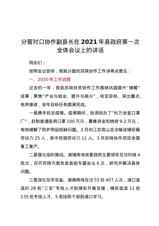 分管对口协作副县长在2021年县政府第一次全体会议上的讲话.doc