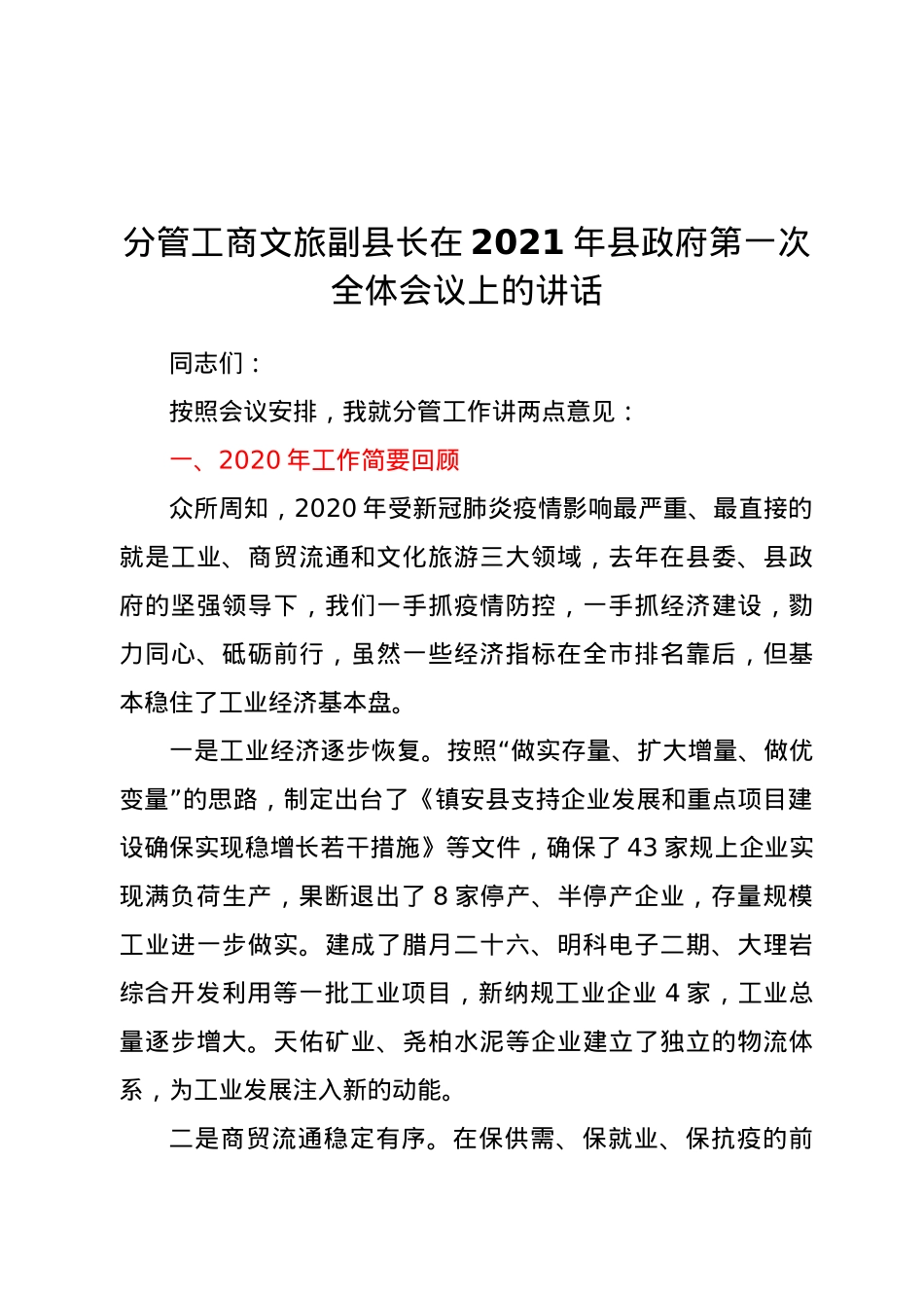 分管工商文旅副县长在2021年县政府第一次全体会议上的讲话.doc_第1页