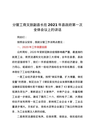 分管工商文旅副县长在2021年县政府第一次全体会议上的讲话.doc