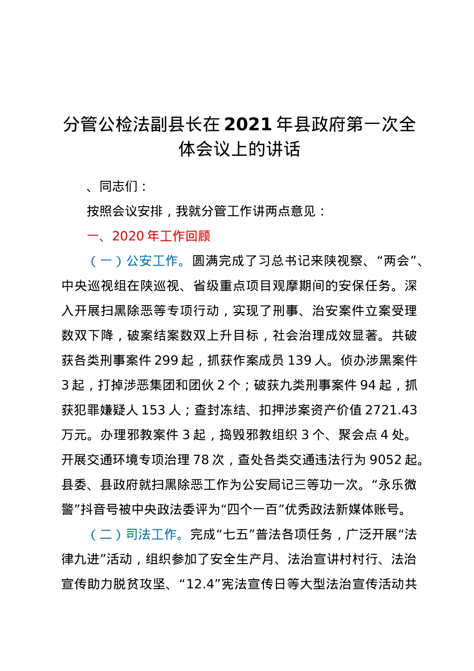 分管公检法副县长在2021年县政府第一次全体会议上的讲话.doc_第1页