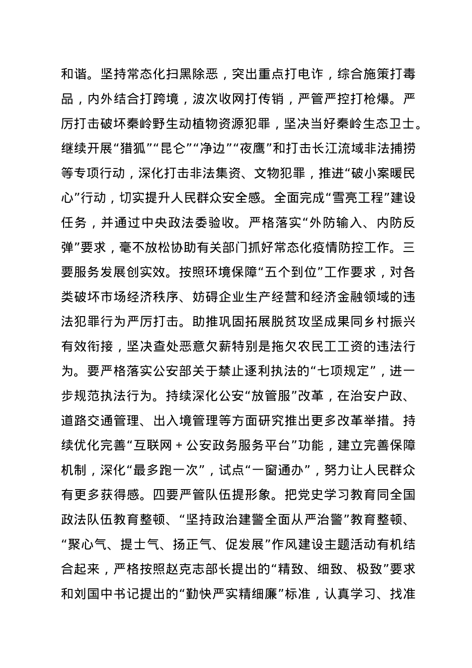 分管公检法副县长在2021年县政府第一次全体会议上的讲话.doc_第3页