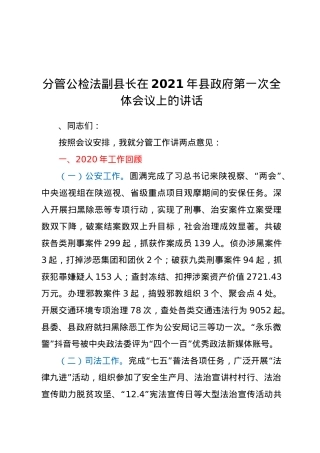 分管公检法副县长在2021年县政府第一次全体会议上的讲话.doc