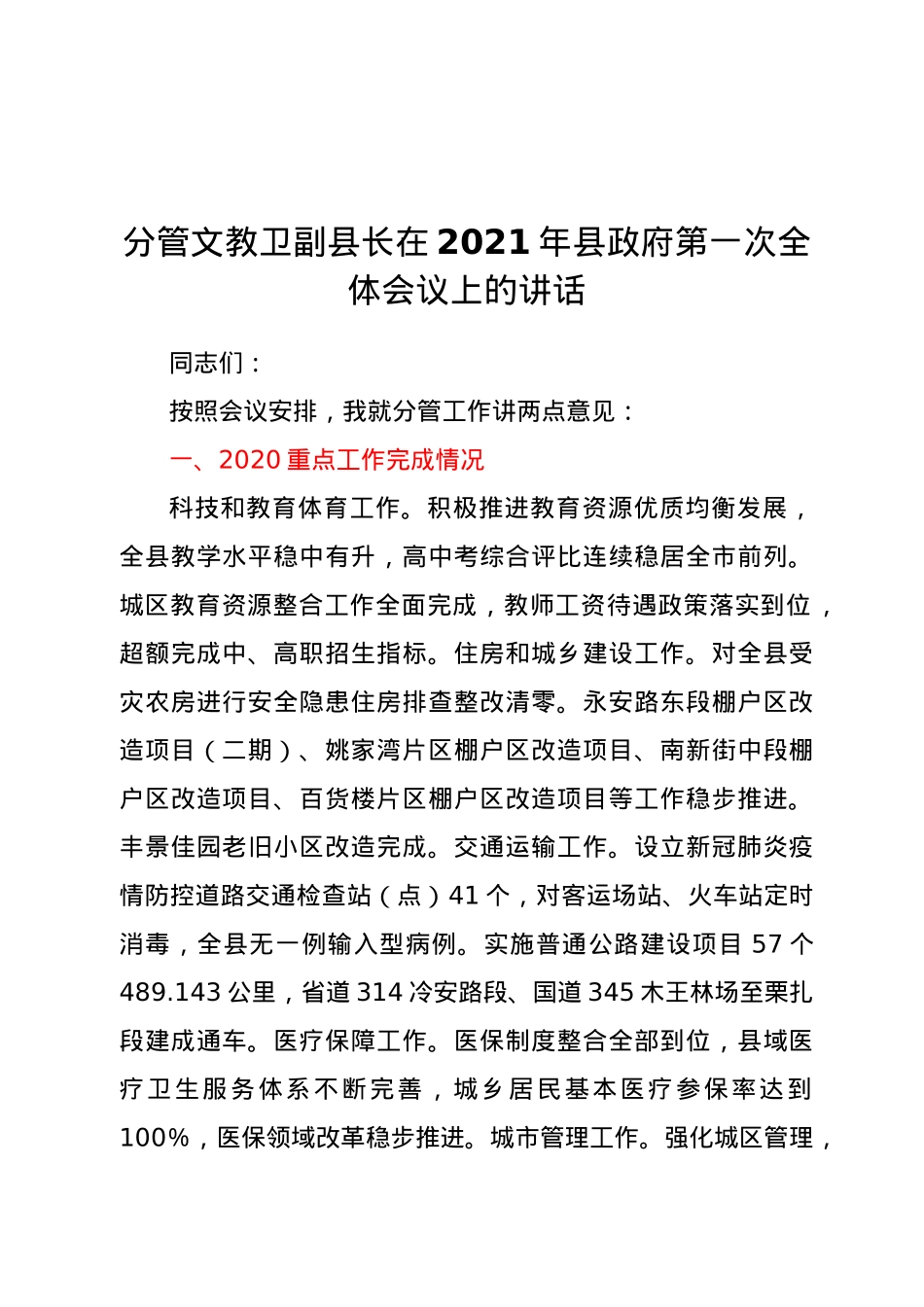 分管文教卫副县长在2021年县政府第一次全体会议上的讲话.doc_第1页