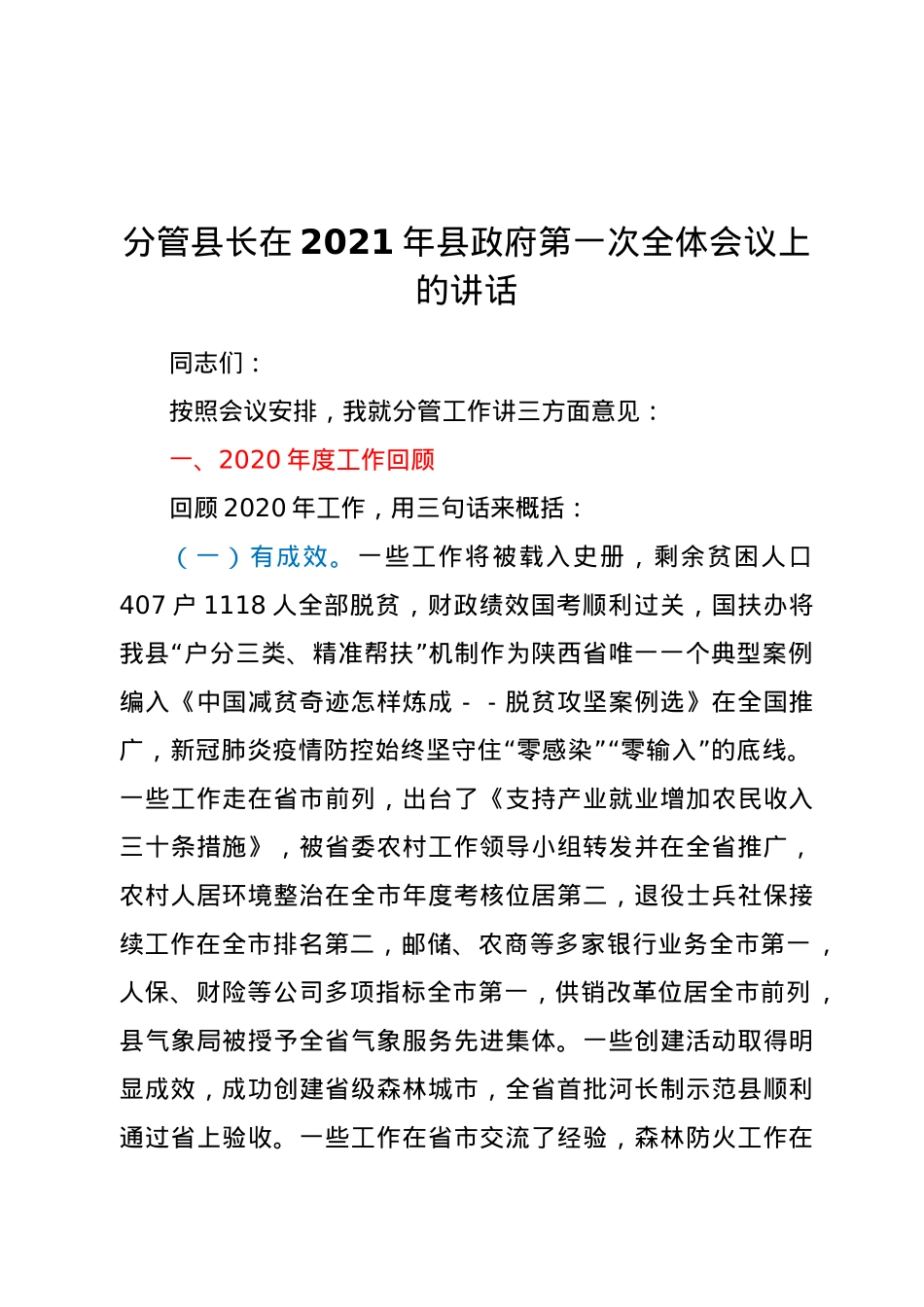 分管县长在2021年县政府第一次全体会议上的讲话.doc_第1页