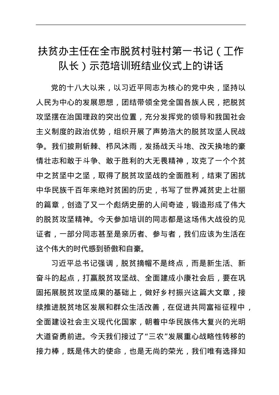 扶贫办主任在全市脱贫村驻村第一书记（工作队长）示范培训班结业仪式上的讲话.doc_第1页
