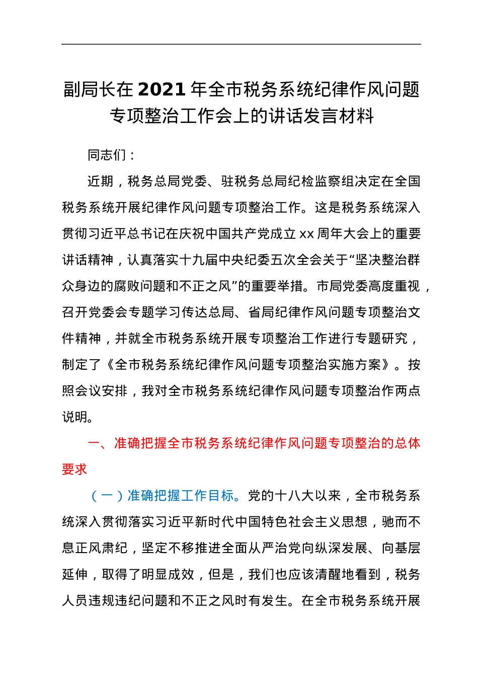 副局长在2021年全市税务系统纪律作风问题专项整治工作会上的讲话发言材料.docx_第1页