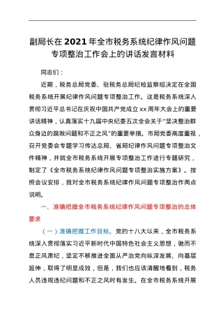 副局长在2021年全市税务系统纪律作风问题专项整治工作会上的讲话发言材料.docx