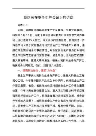 副区长在安全生产会议上的讲话.doc
