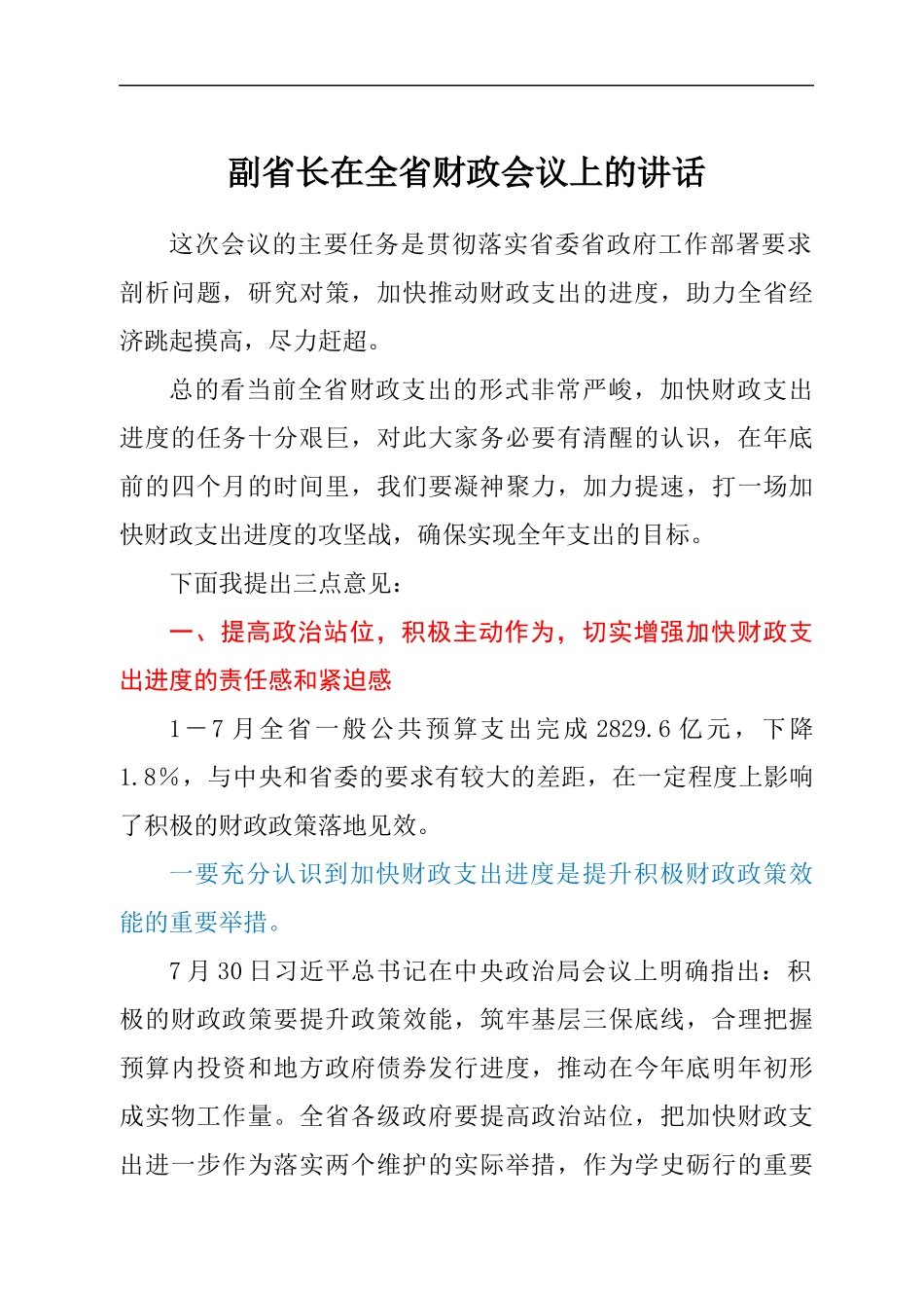 副省长在全省财政会议上的讲话.docx_第1页