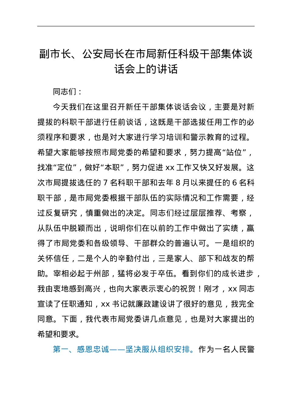 副市长、公安局长在市局新任科级干部集体谈话会上的讲话.doc_第1页