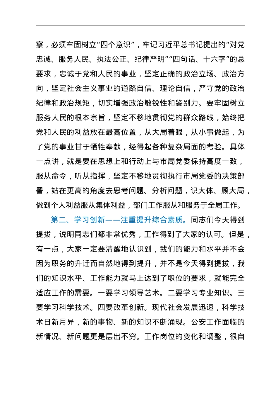 副市长、公安局长在市局新任科级干部集体谈话会上的讲话.doc_第2页