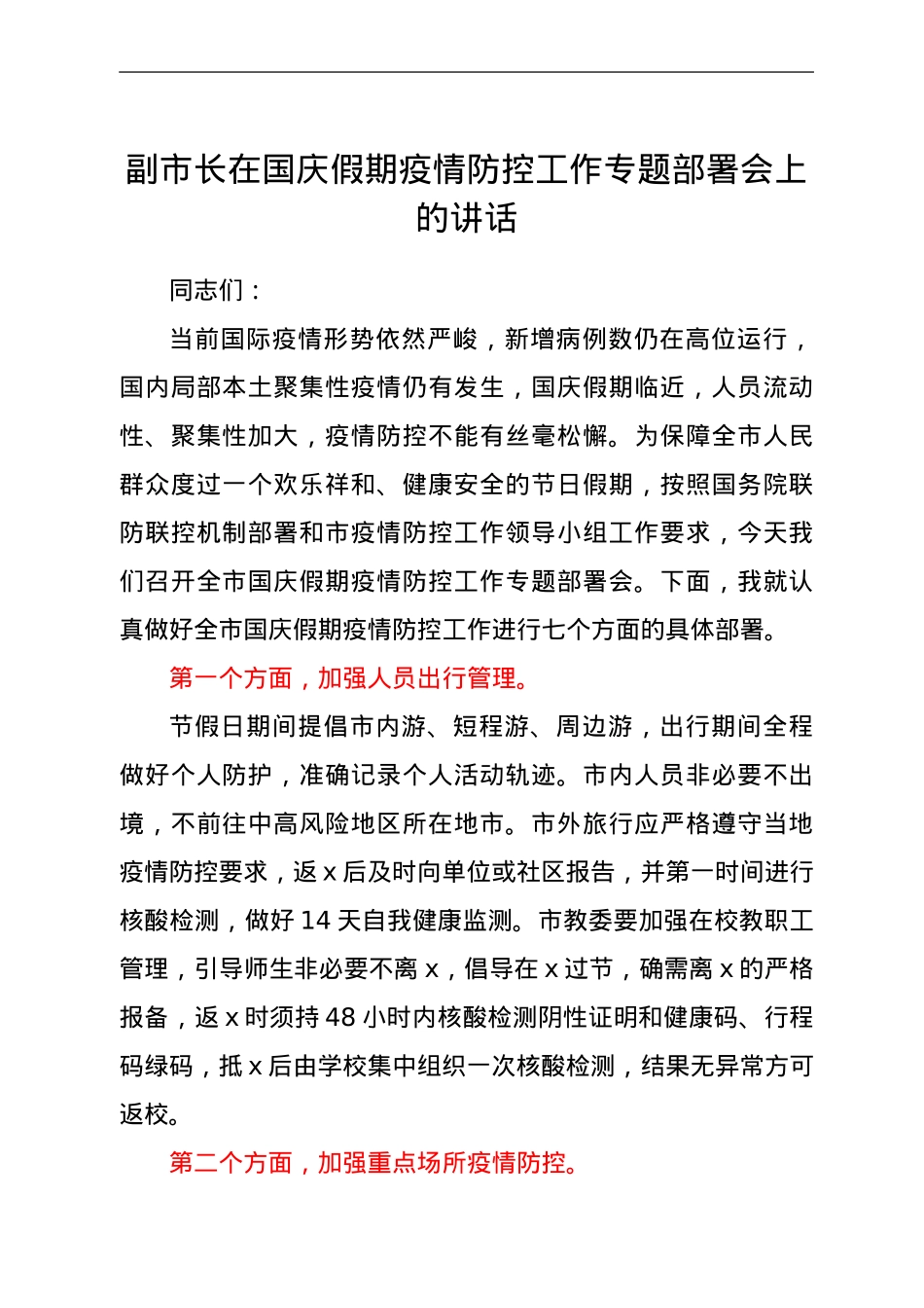 副市长在国庆假期疫情防控工作专题部署会上的讲话.doc_第1页
