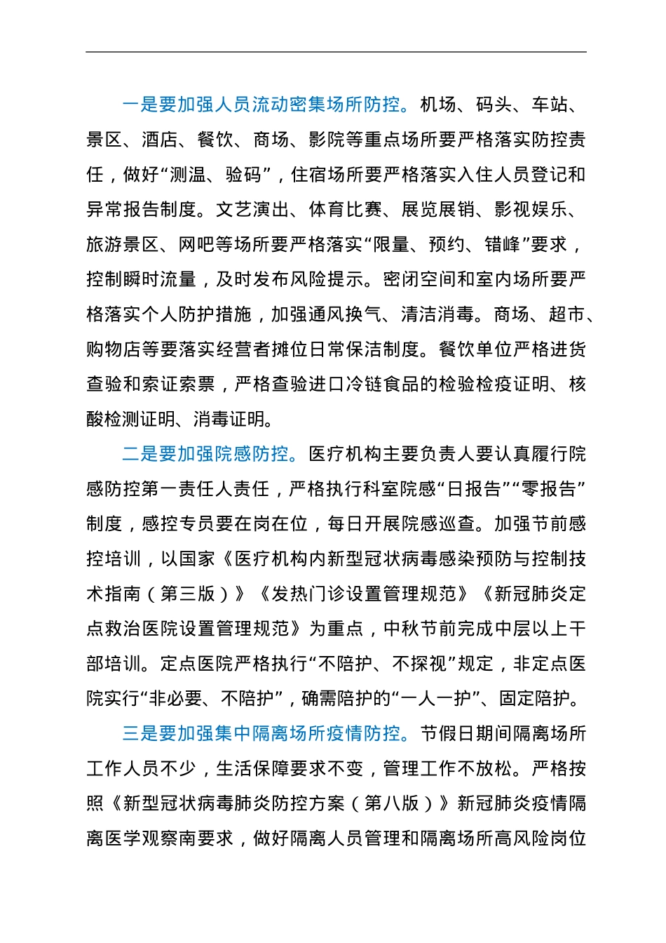 副市长在国庆假期疫情防控工作专题部署会上的讲话.doc_第2页
