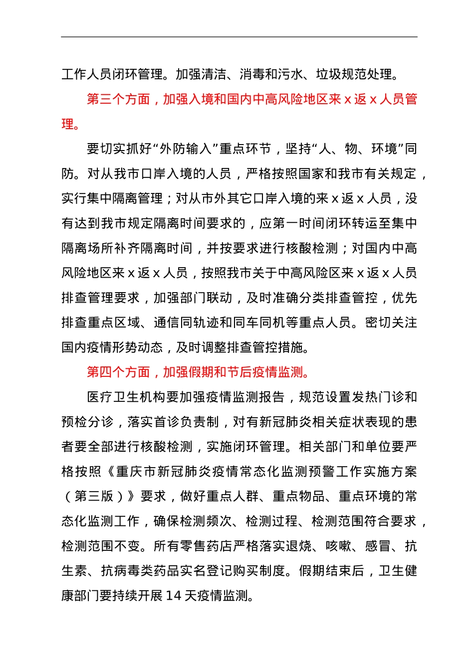 副市长在国庆假期疫情防控工作专题部署会上的讲话.doc_第3页