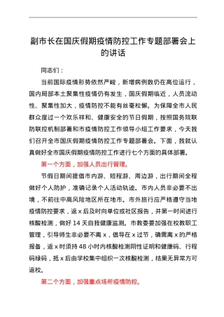 副市长在国庆假期疫情防控工作专题部署会上的讲话.doc
