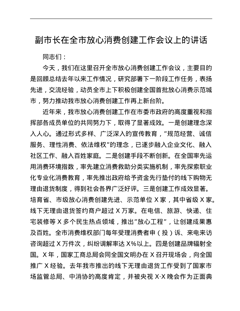 副市长在全市放心消费创建工作会议上的讲话.Doc_第1页