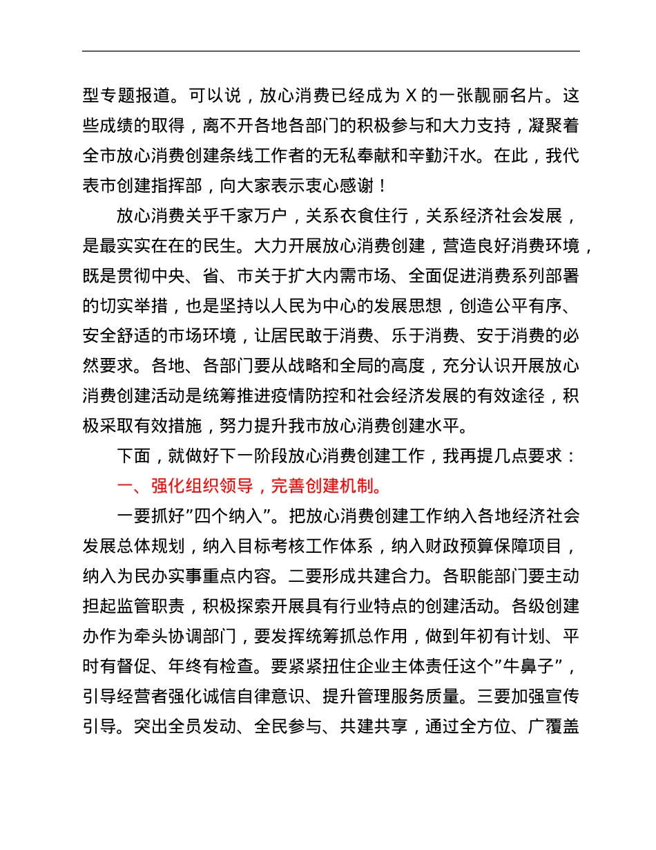 副市长在全市放心消费创建工作会议上的讲话.Doc_第2页