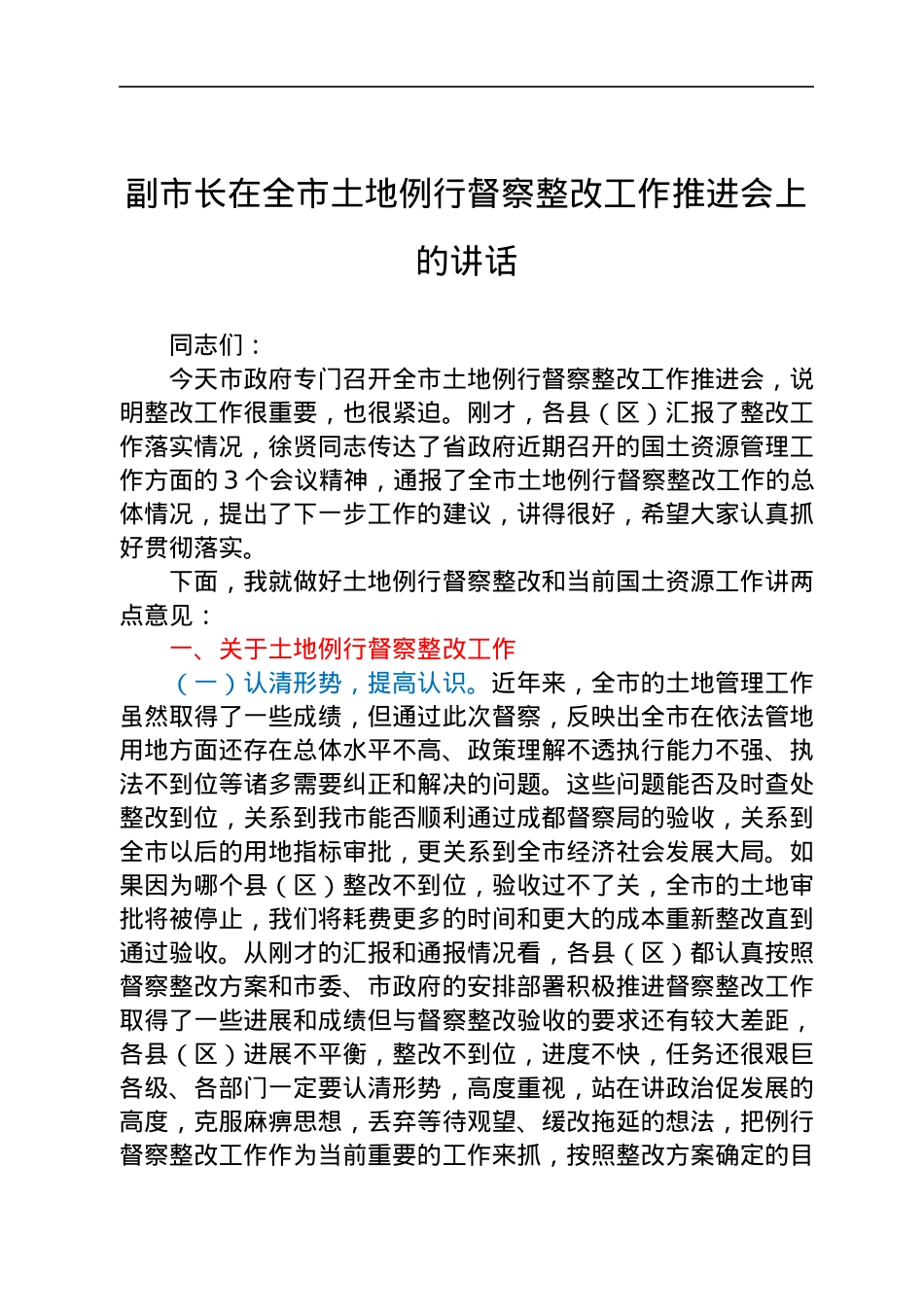 副市长在全市土地例行督察整改工作推进会上的讲话.docx_第1页