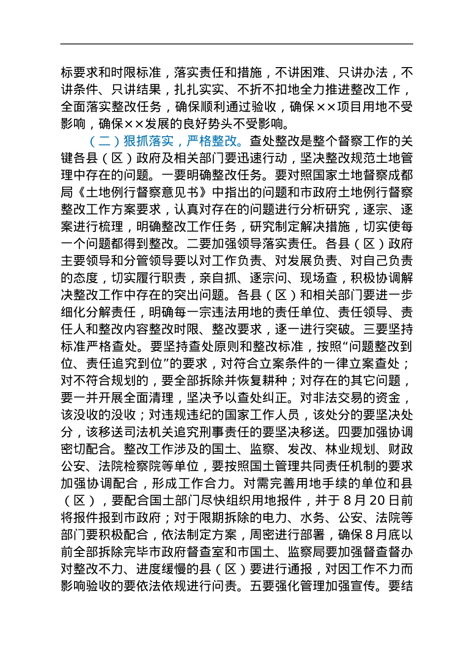 副市长在全市土地例行督察整改工作推进会上的讲话.docx_第2页