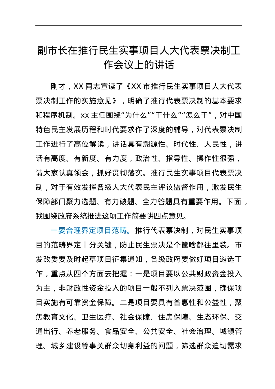 副市长在推行民生实事项目人大代表票决制工作会议上的讲话.docx_第1页