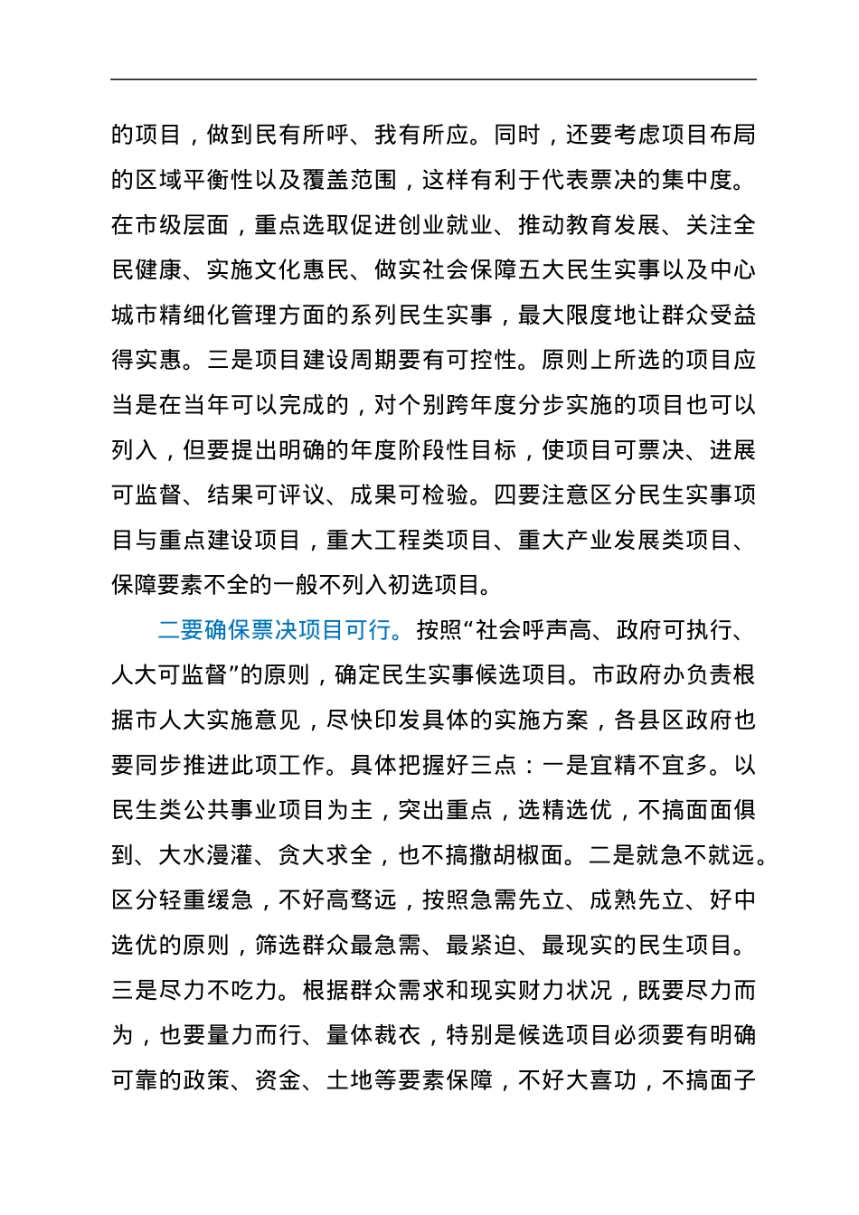 副市长在推行民生实事项目人大代表票决制工作会议上的讲话.docx_第2页