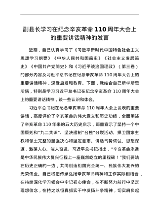 副县长学习在纪念辛亥革命110周年大会上的重要讲话精神的发言.doc