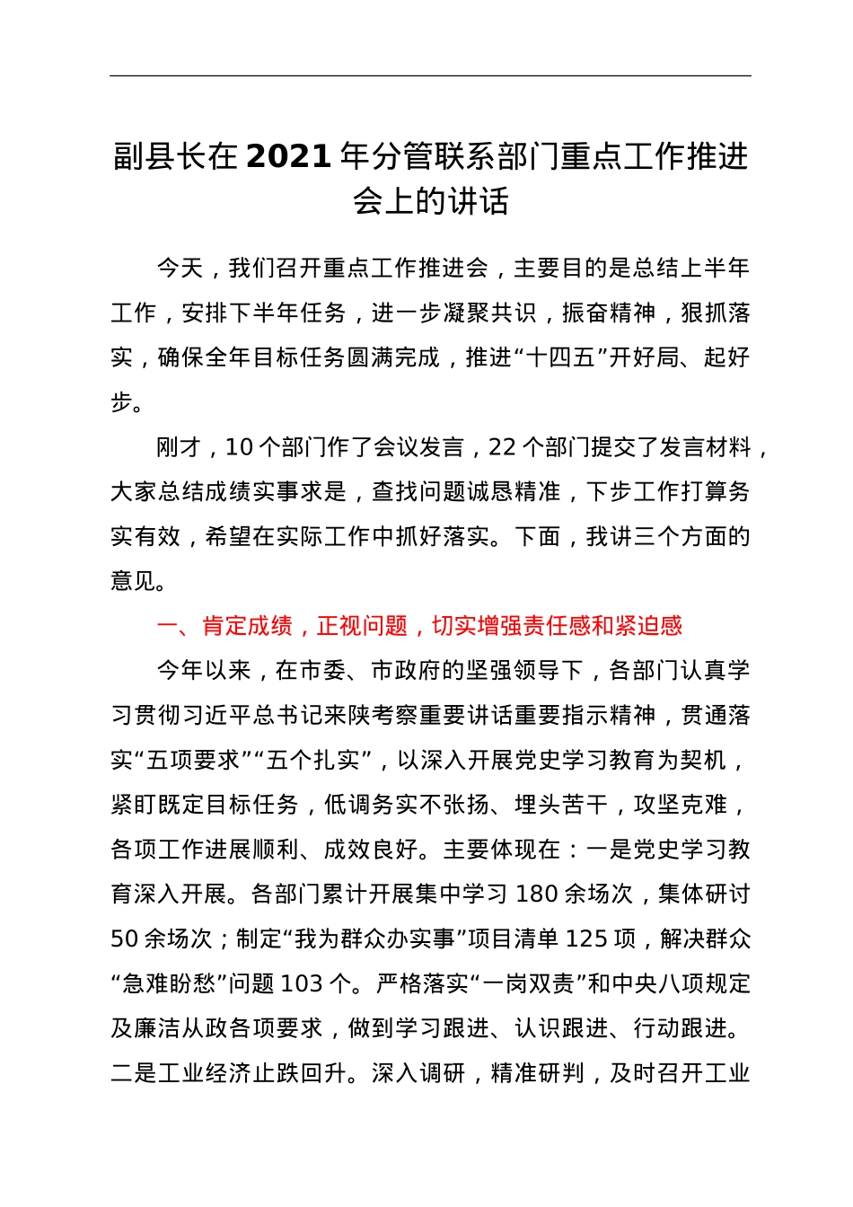 副县长在2021年分管联系部门重点工作推进会上的讲话.doc_第1页