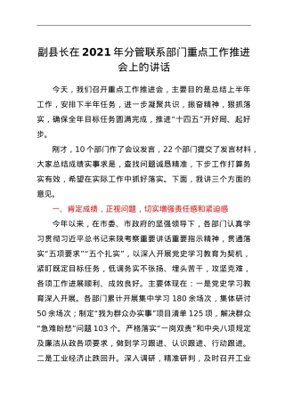 副县长在2021年分管联系部门重点工作推进会上的讲话.doc