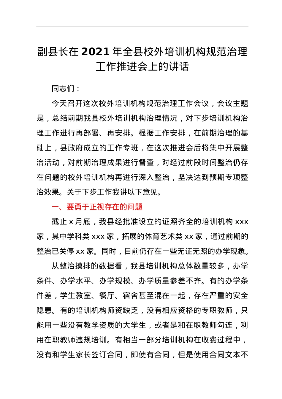 副县长在2021年全县校外培训机构规范治理工作推进会上的讲话.docx_第1页