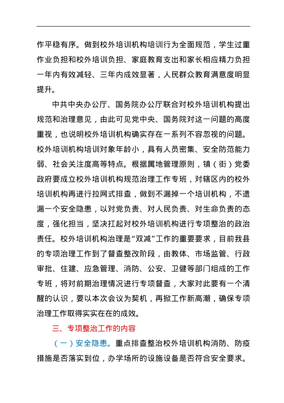 副县长在2021年全县校外培训机构规范治理工作推进会上的讲话.docx_第3页