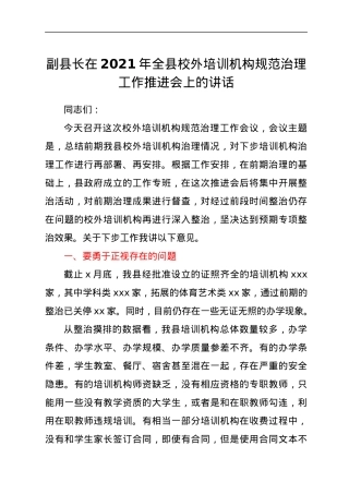 副县长在2021年全县校外培训机构规范治理工作推进会上的讲话.docx