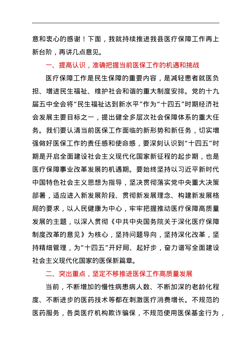 副县长在2021年全县医疗保障工作会议上的讲话.docx_第2页