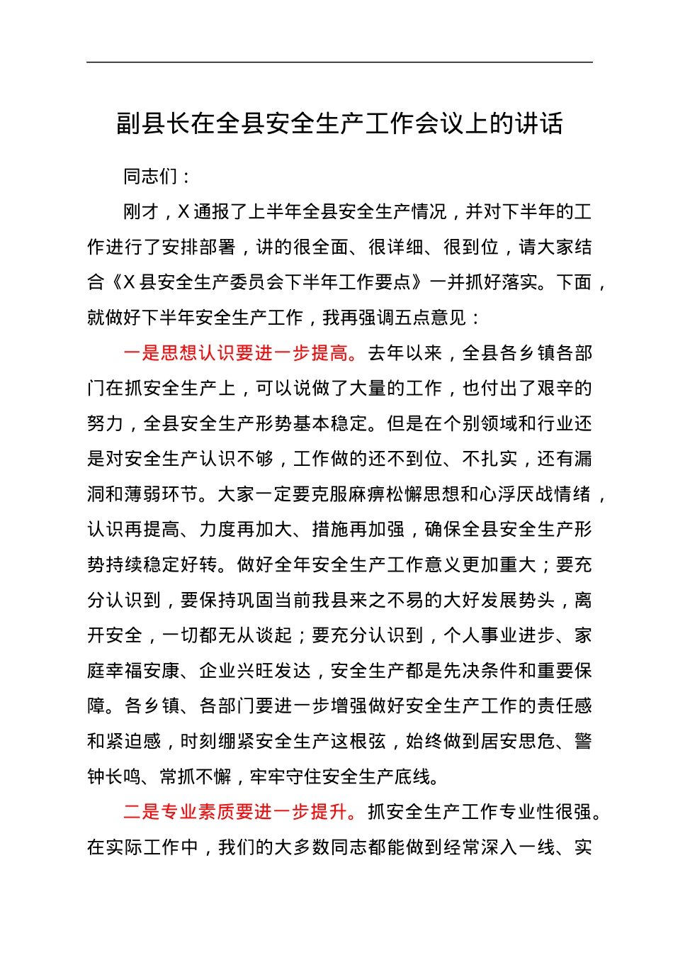 副县长在全县安全生产工作会议上的讲话.docx_第1页