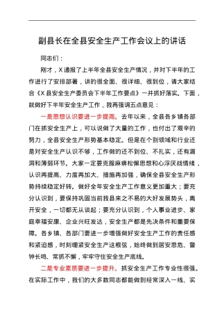 副县长在全县安全生产工作会议上的讲话.docx